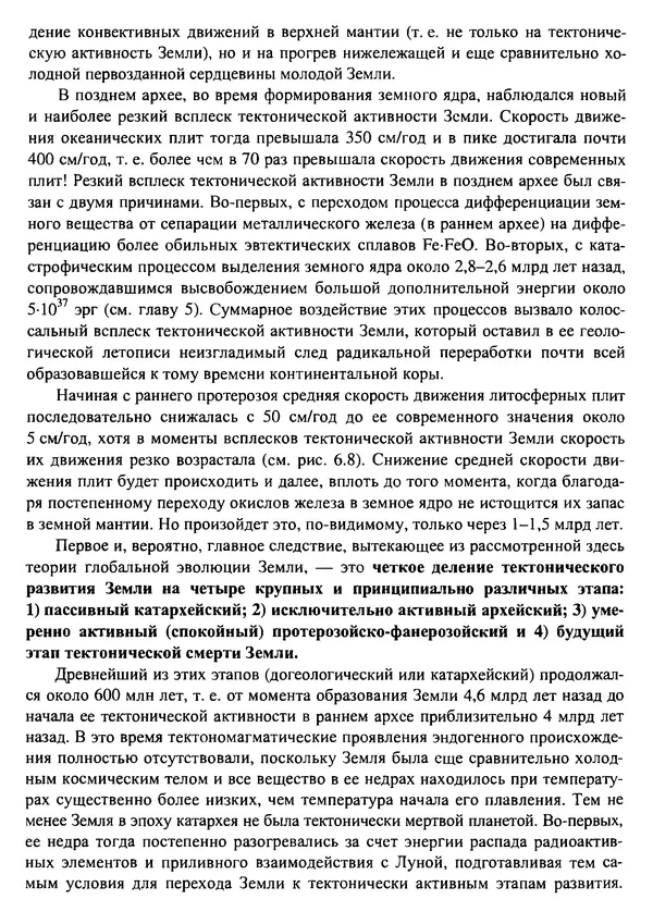 О. Сорохтин - Теория развития Земли. Происхождение, эволюция и трагическое будущее - Страница № 298
