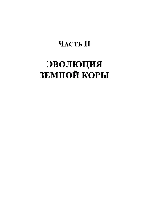 О. Сорохтин - Теория развития Земли. Происхождение, эволюция и трагическое будущее - Страница № 314