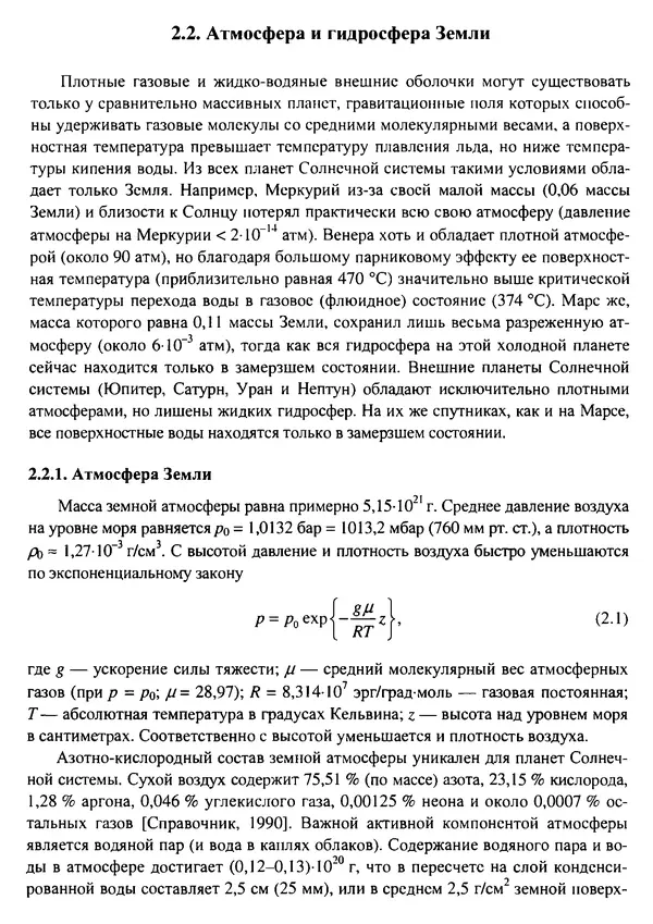 О. Сорохтин - Теория развития Земли. Происхождение, эволюция и трагическое будущее - Страница № 32