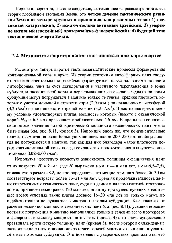О. Сорохтин - Теория развития Земли. Происхождение, эволюция и трагическое будущее - Страница № 321