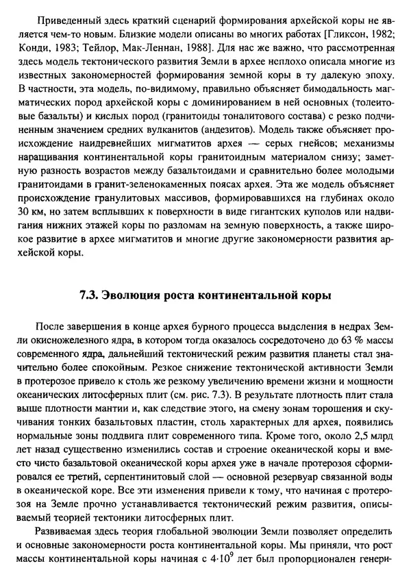 О. Сорохтин - Теория развития Земли. Происхождение, эволюция и трагическое будущее - Страница № 325