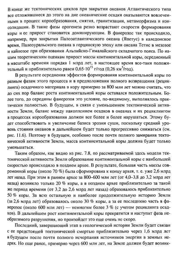 О. Сорохтин - Теория развития Земли. Происхождение, эволюция и трагическое будущее - Страница № 340