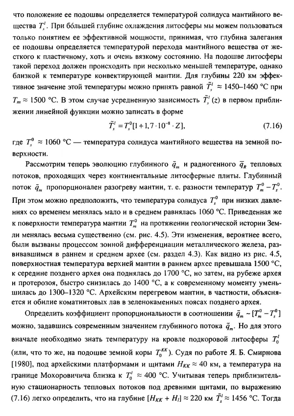 О. Сорохтин - Теория развития Земли. Происхождение, эволюция и трагическое будущее - Страница № 353