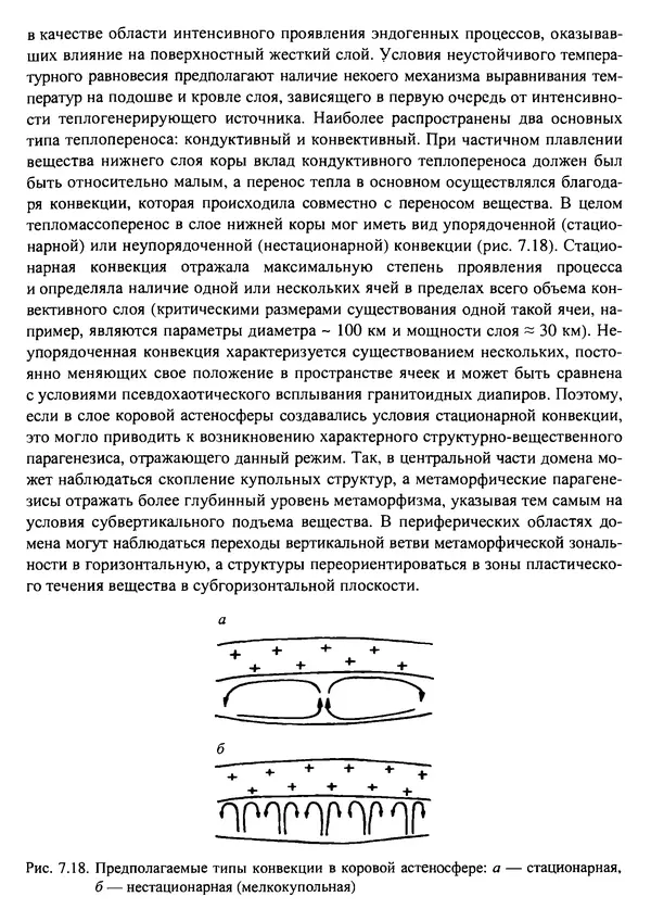 О. Сорохтин - Теория развития Земли. Происхождение, эволюция и трагическое будущее - Страница № 362