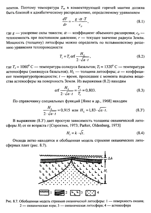 О. Сорохтин - Теория развития Земли. Происхождение, эволюция и трагическое будущее - Страница № 384
