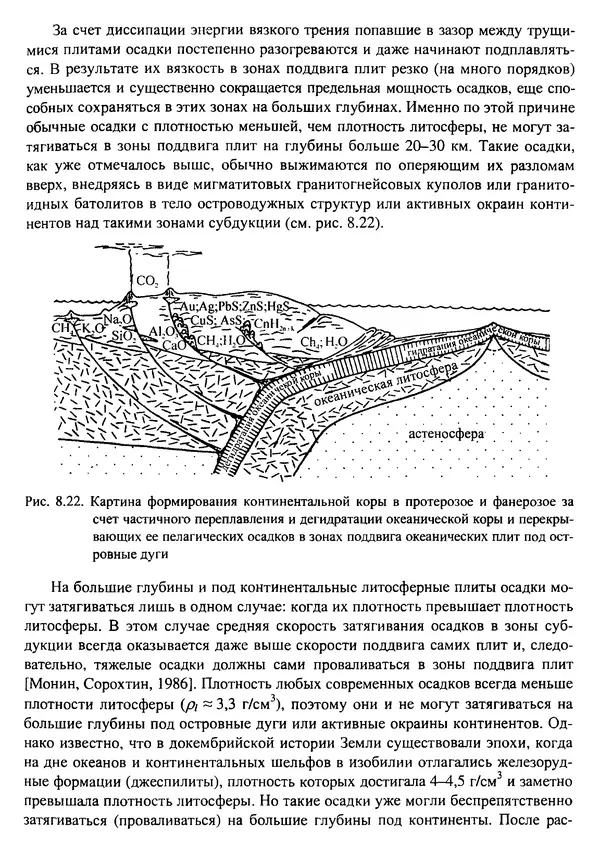 О. Сорохтин - Теория развития Земли. Происхождение, эволюция и трагическое будущее - Страница № 410