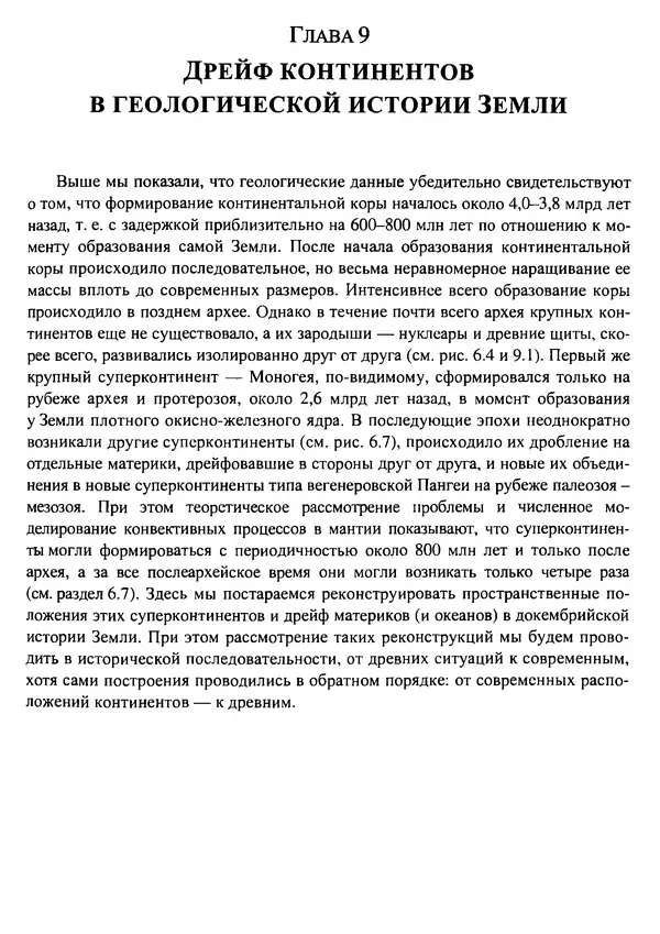 О. Сорохтин - Теория развития Земли. Происхождение, эволюция и трагическое будущее - Страница № 430