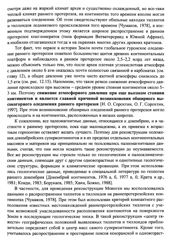 О. Сорохтин - Теория развития Земли. Происхождение, эволюция и трагическое будущее - Страница № 434