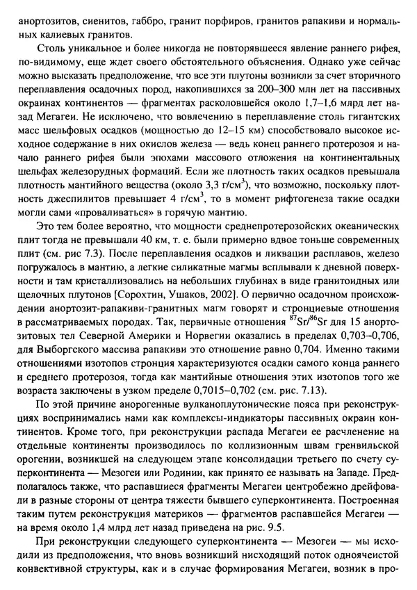 О. Сорохтин - Теория развития Земли. Происхождение, эволюция и трагическое будущее - Страница № 441