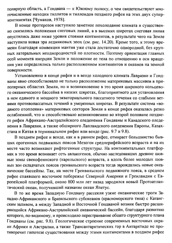 О. Сорохтин - Теория развития Земли. Происхождение, эволюция и трагическое будущее - Страница № 446