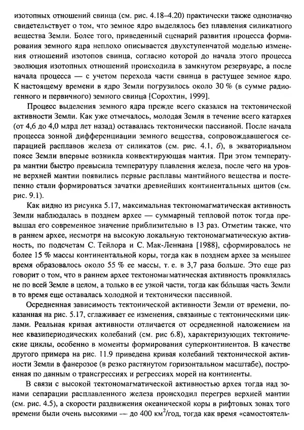 О. Сорохтин - Теория развития Земли. Происхождение, эволюция и трагическое будущее - Страница № 469