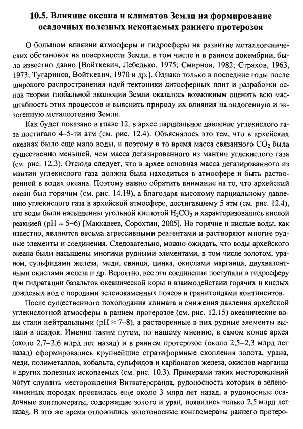 О. Сорохтин - Теория развития Земли. Происхождение, эволюция и трагическое будущее - Страница № 474
