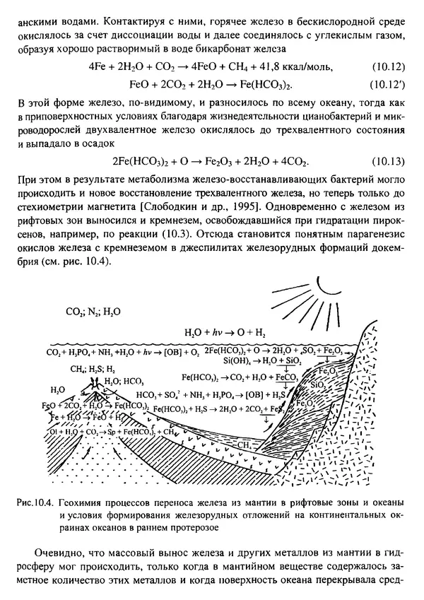 О. Сорохтин - Теория развития Земли. Происхождение, эволюция и трагическое будущее - Страница № 476