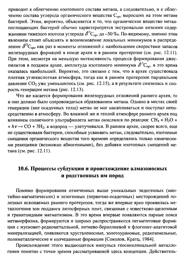 О. Сорохтин - Теория развития Земли. Происхождение, эволюция и трагическое будущее - Страница № 481