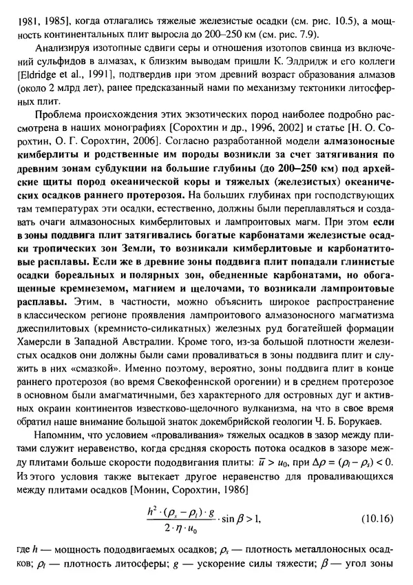 О. Сорохтин - Теория развития Земли. Происхождение, эволюция и трагическое будущее - Страница № 486