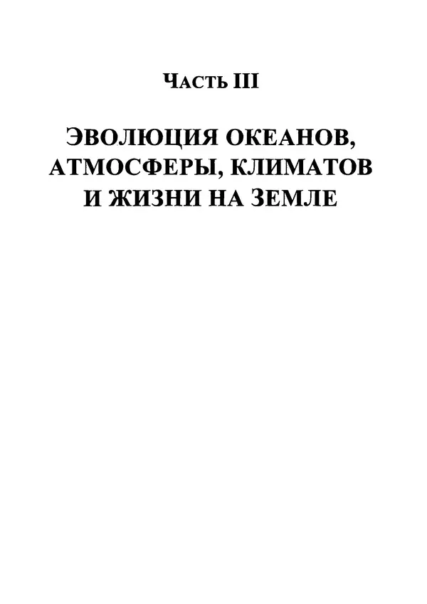 О. Сорохтин - Теория развития Земли. Происхождение, эволюция и трагическое будущее - Страница № 543