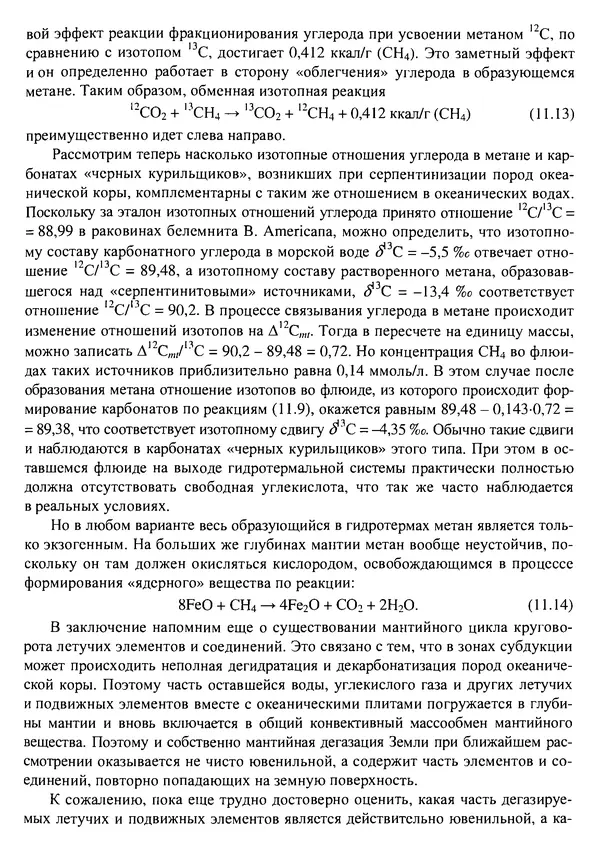 О. Сорохтин - Теория развития Земли. Происхождение, эволюция и трагическое будущее - Страница № 561