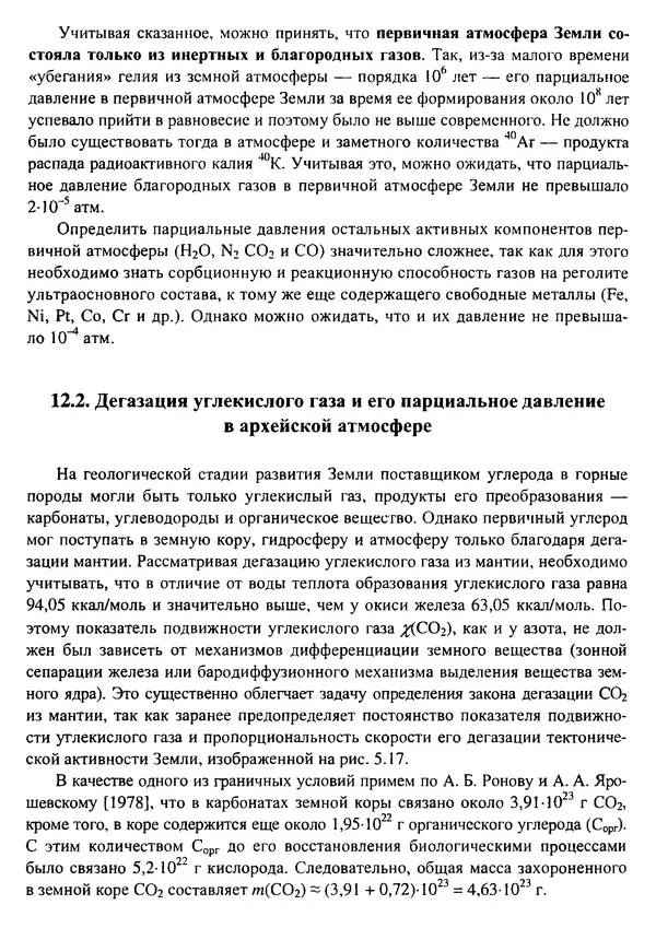О. Сорохтин - Теория развития Земли. Происхождение, эволюция и трагическое будущее - Страница № 568