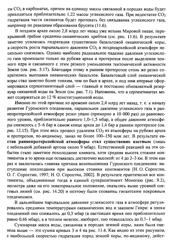 О. Сорохтин - Теория развития Земли. Происхождение, эволюция и трагическое будущее - Страница № 571