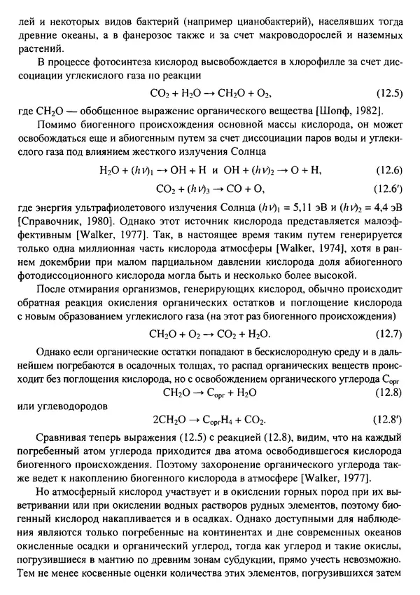 О. Сорохтин - Теория развития Земли. Происхождение, эволюция и трагическое будущее - Страница № 580