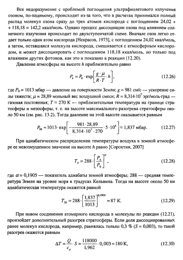 О. Сорохтин - Теория развития Земли. Происхождение, эволюция и трагическое будущее - Страница № 598