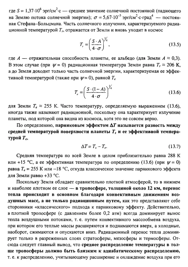 О. Сорохтин - Теория развития Земли. Происхождение, эволюция и трагическое будущее - Страница № 606