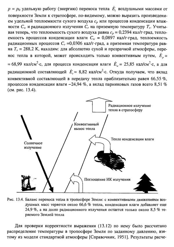 О. Сорохтин - Теория развития Земли. Происхождение, эволюция и трагическое будущее - Страница № 612