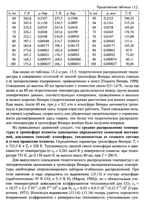 О. Сорохтин - Теория развития Земли. Происхождение, эволюция и трагическое будущее - Страница № 616