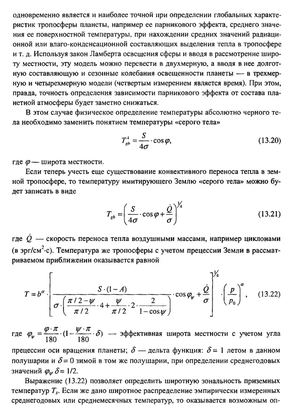 О. Сорохтин - Теория развития Земли. Происхождение, эволюция и трагическое будущее - Страница № 624