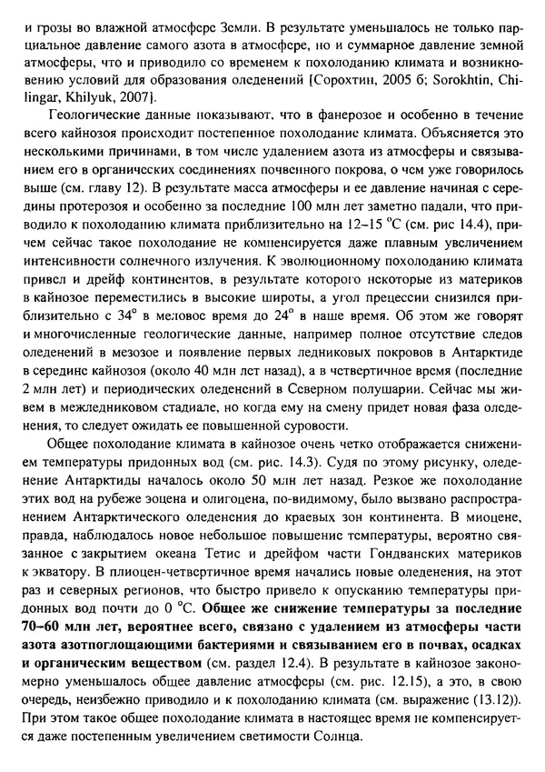О. Сорохтин - Теория развития Земли. Происхождение, эволюция и трагическое будущее - Страница № 640