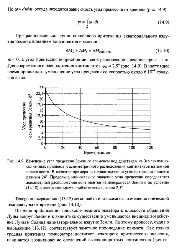 О. Сорохтин - Теория развития Земли. Происхождение, эволюция и трагическое будущее - Страница № 649