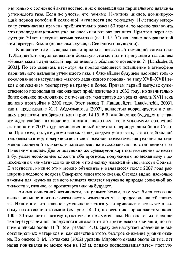 О. Сорохтин - Теория развития Земли. Происхождение, эволюция и трагическое будущее - Страница № 668