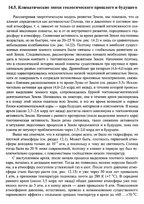 О. Сорохтин - Теория развития Земли. Происхождение, эволюция и трагическое будущее - Страница № 670