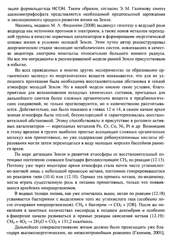 О. Сорохтин - Теория развития Земли. Происхождение, эволюция и трагическое будущее - Страница № 678