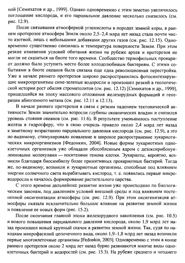 О. Сорохтин - Теория развития Земли. Происхождение, эволюция и трагическое будущее - Страница № 681