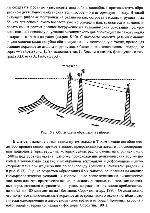О. Сорохтин - Теория развития Земли. Происхождение, эволюция и трагическое будущее - Страница № 693