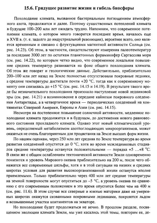 О. Сорохтин - Теория развития Земли. Происхождение, эволюция и трагическое будущее - Страница № 700