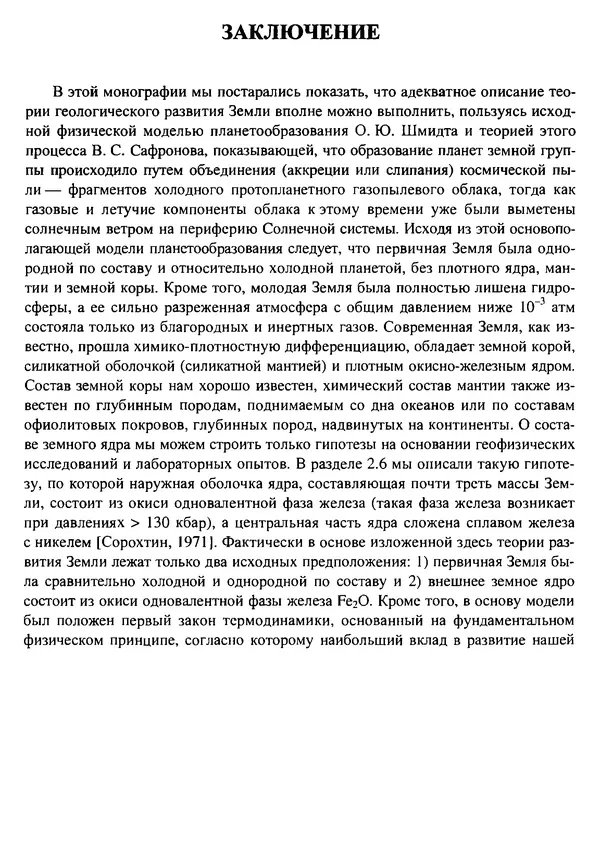 О. Сорохтин - Теория развития Земли. Происхождение, эволюция и трагическое будущее - Страница № 702