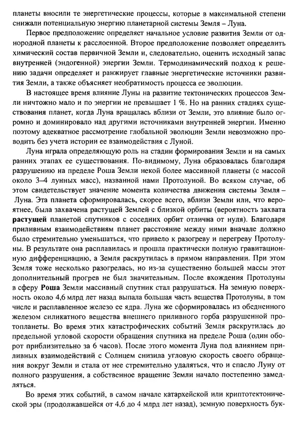 О. Сорохтин - Теория развития Земли. Происхождение, эволюция и трагическое будущее - Страница № 703