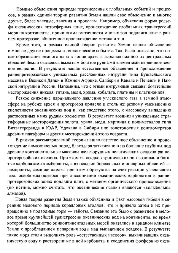 О. Сорохтин - Теория развития Земли. Происхождение, эволюция и трагическое будущее - Страница № 708