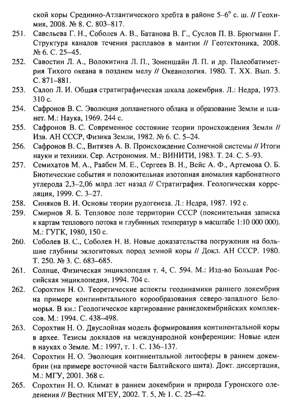 О. Сорохтин - Теория развития Земли. Происхождение, эволюция и трагическое будущее - Страница № 723