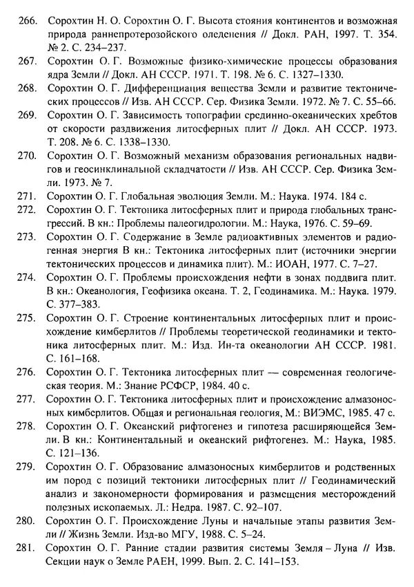 О. Сорохтин - Теория развития Земли. Происхождение, эволюция и трагическое будущее - Страница № 724