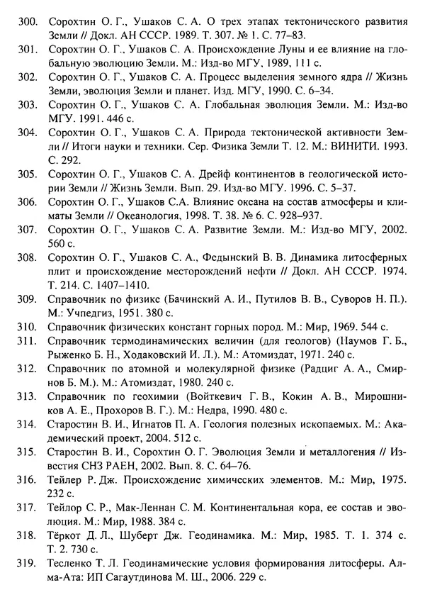 О. Сорохтин - Теория развития Земли. Происхождение, эволюция и трагическое будущее - Страница № 726