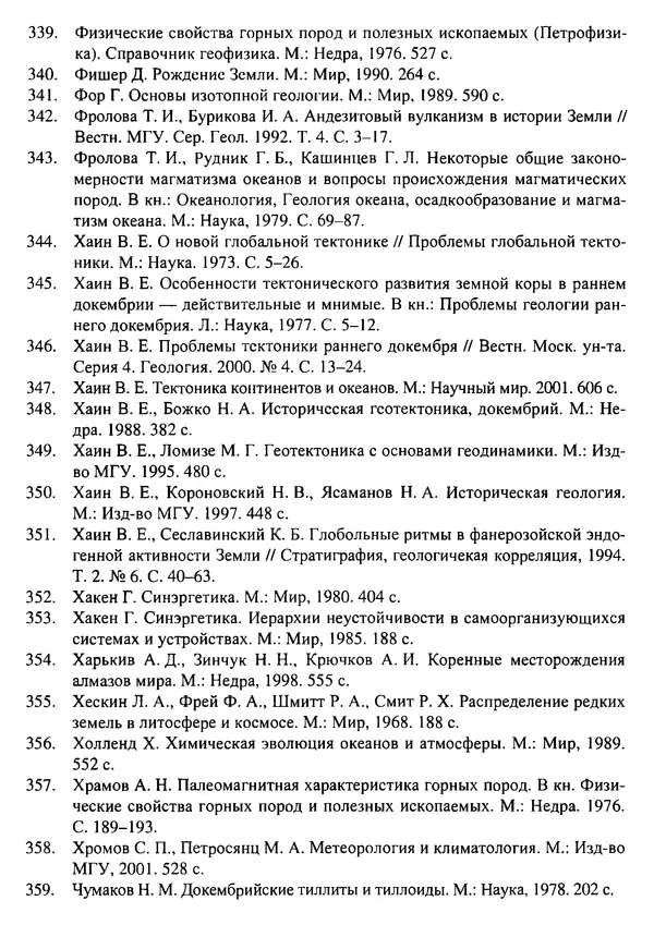 О. Сорохтин - Теория развития Земли. Происхождение, эволюция и трагическое будущее - Страница № 728
