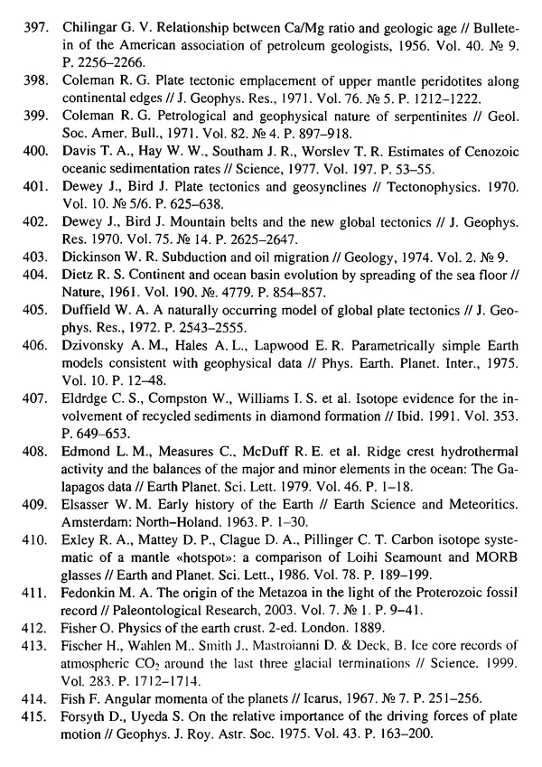 О. Сорохтин - Теория развития Земли. Происхождение, эволюция и трагическое будущее - Страница № 731