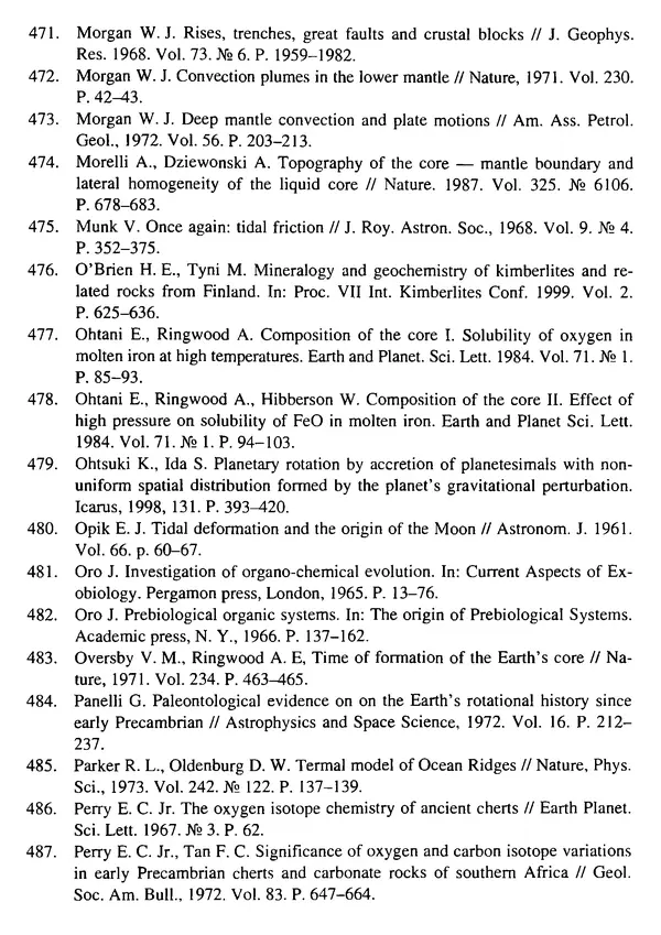 О. Сорохтин - Теория развития Земли. Происхождение, эволюция и трагическое будущее - Страница № 735