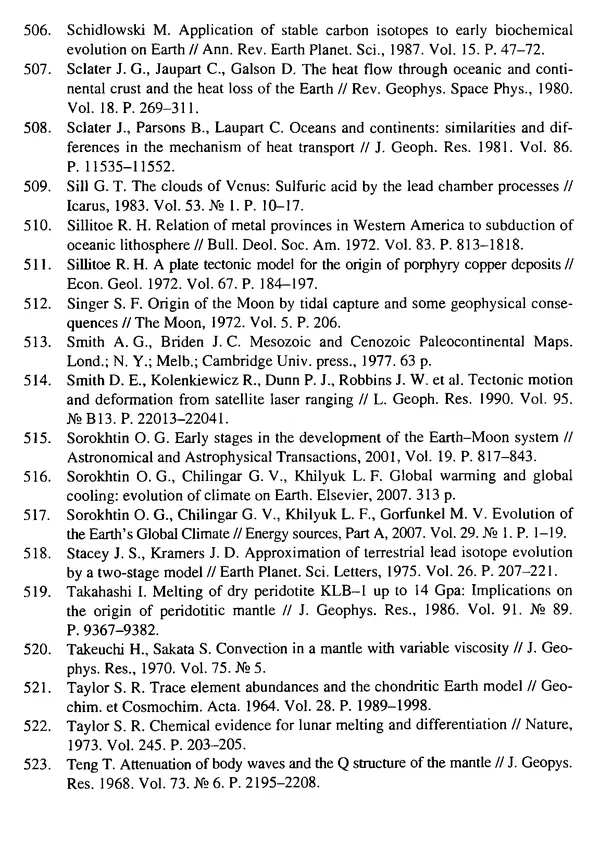 О. Сорохтин - Теория развития Земли. Происхождение, эволюция и трагическое будущее - Страница № 737