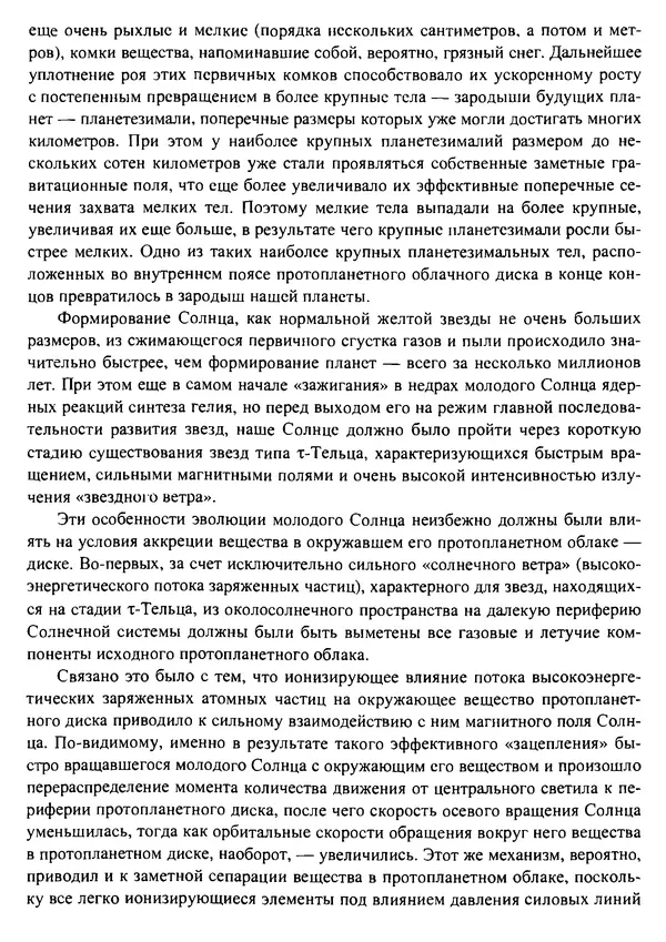О. Сорохтин - Теория развития Земли. Происхождение, эволюция и трагическое будущее - Страница № 92