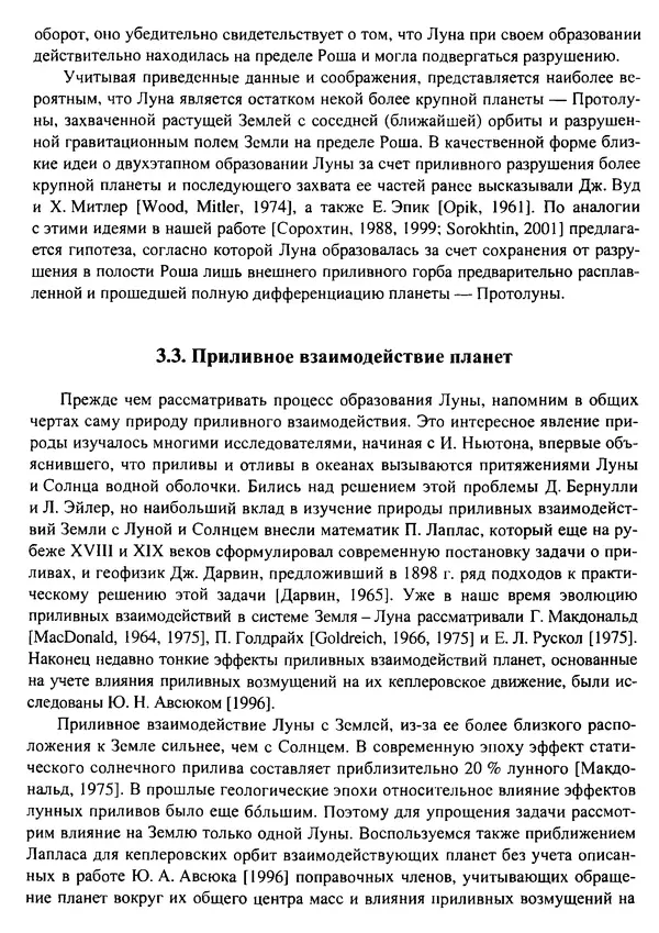 О. Сорохтин - Теория развития Земли. Происхождение, эволюция и трагическое будущее - Страница № 98