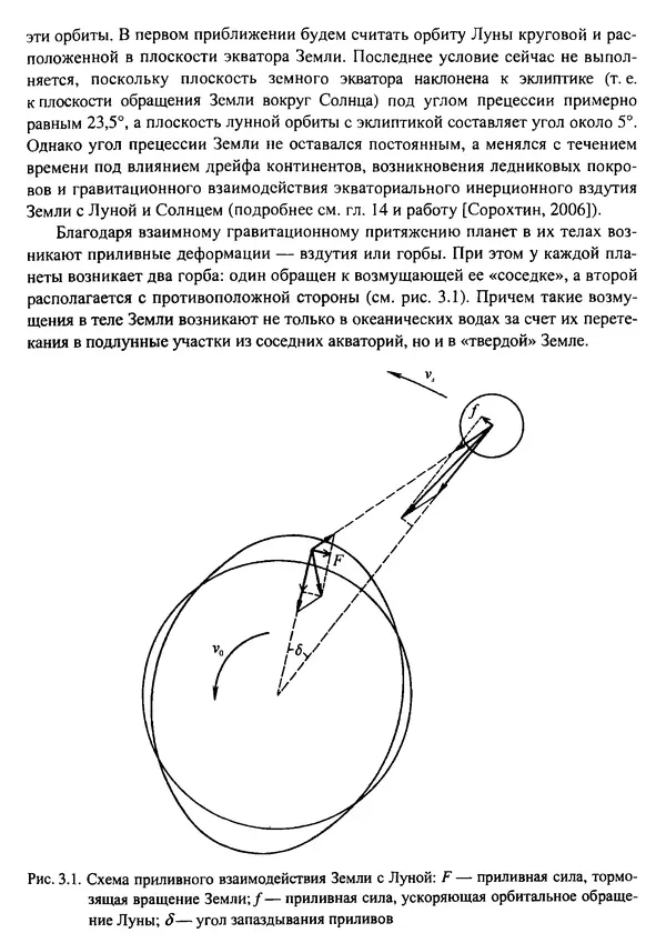 О. Сорохтин - Теория развития Земли. Происхождение, эволюция и трагическое будущее - Страница № 99